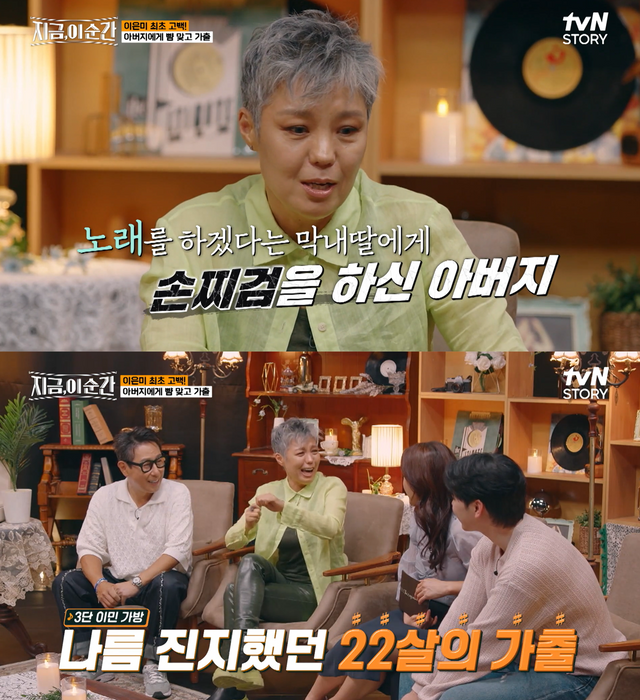 ▲이은미 가출 사건 (사진=tvN STORY '지금, 이 순간')