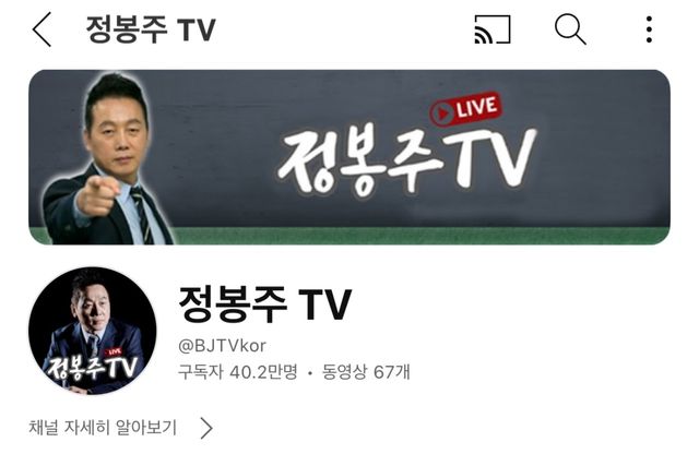 ▲ 8월 13일 기준 정봉주 개인 유튜브 채널 구독자 수는 40.2만명이다. (사진=정봉주 유튜브)
