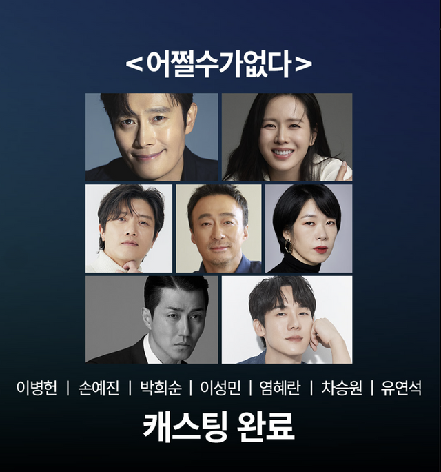 ▲영화 '어쩔수가없다' 캐스팅 (사진=CJ ENM)