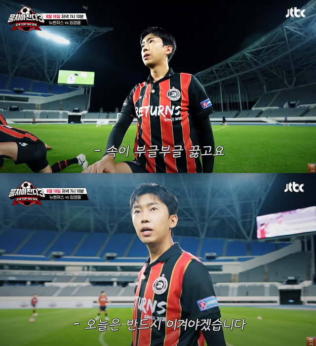 ▲임영웅 '뭉쳐야 찬다 3' 예고편 (사진=JTBC '뭉쳐야 찬다 3')