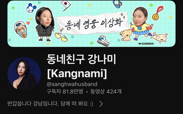 ▲이상화로 바뀐 프로필(사진=유튜브 채널 '동네친구 강나미')