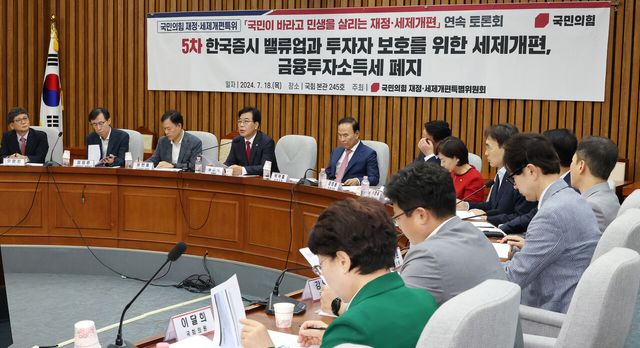 ▲ 7월 18일 국회에서 국민의힘 주최로 열린 금융투자소득세 폐지 관련 토론회가 진행중이다. (사진=연합뉴스)