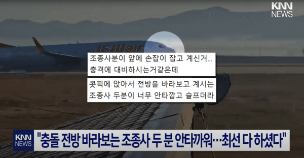 ▲29일 전남 무안국제공항 제주항공 여객기 사고 영상 속 조종실의 모습 (사진=KNN NEWS)