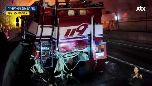 어댑티브 크루즈 컨트롤을 사용하다가 소방차를 들이받은 차량 /사진=JTBC, 강원소방청