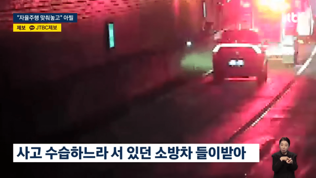 어댑티브 크루즈 컨트롤을 사용하다가 소방차를 들이받은 차량 /사진=JTBC, 강원소방청