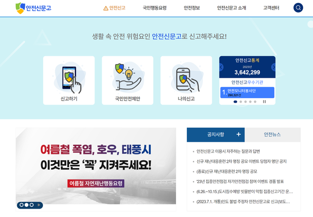 안전신문고 홈페이지 /사진=행정안전부 안전신문고