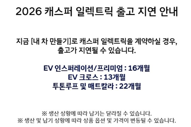 캐스퍼 일렉트릭 출고 지연 안내문 /사진=현대차