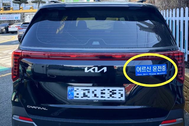 ▲참고사진, 고령 운전자 표지를 부착한 모습(사진=TS한국교통안전공단)