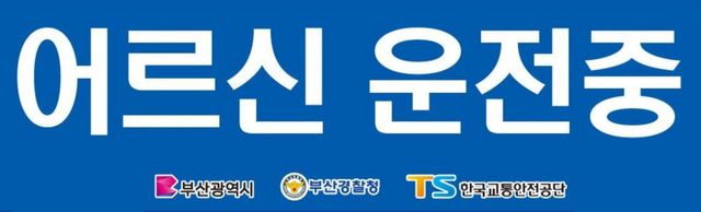 ▲참고사진,고령 운전자 표지(사진=TS한국교통안전공단)