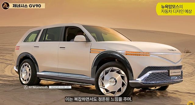▲제네시스 GV90 예상도(사진=뉴욕맘모스)