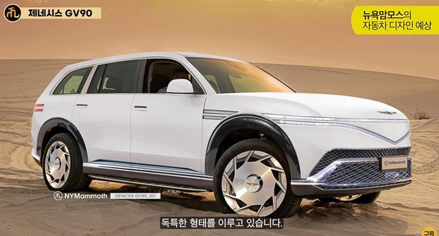 ▲제네시스 GV90 예상도(사진=뉴욕맘모스)
