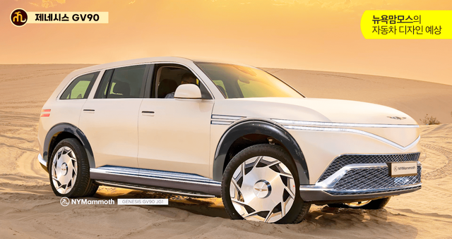 ▲제네시스 GV90 기본형 예상도(사진=유튜브'뉴욕맘모스 l NYMammoth')