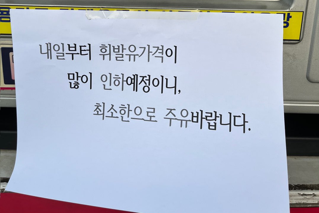 ▲참고사진, 양심 주유소 사장님의 공지 (사진=온라인커뮤니티 '보배드림')