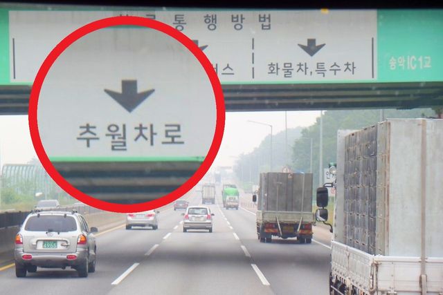 ▲추월 차로 안내 표지판(사진=View H)