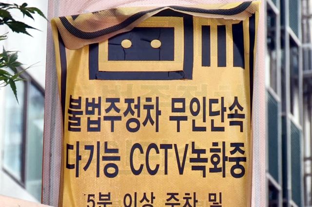 ▲참고사진, 불법주정차 무인단속 CCTV 가동 안내(사진원본=연합뉴스TV, 연합뉴스 제공)