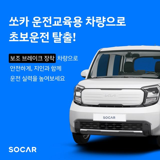 ▲참고사진, 쏘카 운전교육용 홍보 포스터(사진=쏘카)