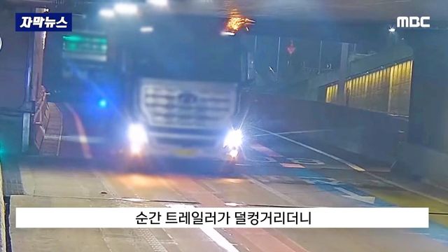소형차 전용 도로에 진입해 사고가 난 대형 트럭 /사진=유튜브 'MBCNEWS'