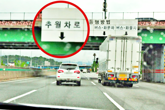 참고사진, 추월 차로 안내 표지판 /사진=경찰청