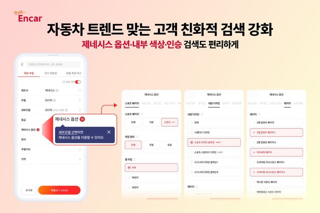 제네시스 맞춤형 검색 필터/사진=엔카닷컴