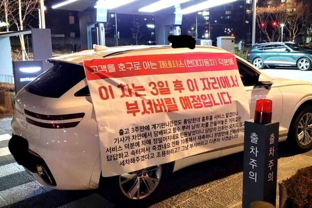 제네시스의 서비스에 화난 소비자가 현수막을 내걸었다. /사진=온라인 커뮤니티