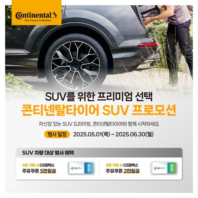 콘티넨탈타이어 SUV 프로모션/사진=콘티넨탈
