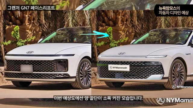 현대 현행 그랜저와 부분 변경 모델 예상도 비교 /사진=유튜브 '뉴욕맘모스'