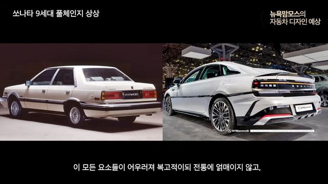 현대 차세대 쏘나타 디자인 상상동 /사진=유튜브 '뉴욕맘모스'