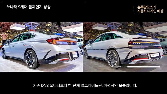 현대 차세대 쏘나타 디자인 상상동 /사진=유튜브 '뉴욕맘모스'