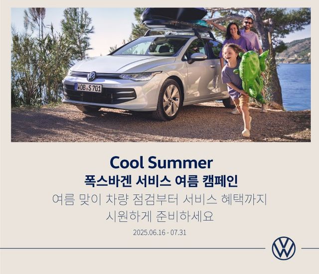2025 폭스바겐 여름 서비스 캠페인/사진=폭스바겐코리아