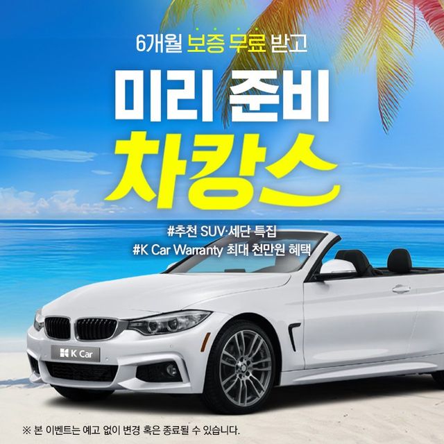 미리 준비 차캉스 기획전/사진=케이카