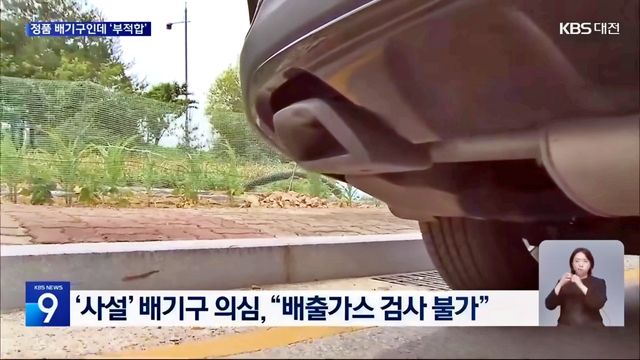 정기 검사 불합격을 받은 기아 쏘렌토 정품 듀얼 머플러 /사진=유튜브 'KBS News'