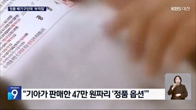 정품 듀얼 머플러가 문제가 된 정기 검사 불합격 통지서 /사진=유튜브 'KBS News'