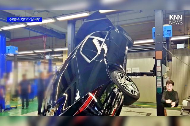 현대차 서비스센터 리프트에서 떨어진 제네시스 G90 /사진=유튜브 'KNN NEWS'