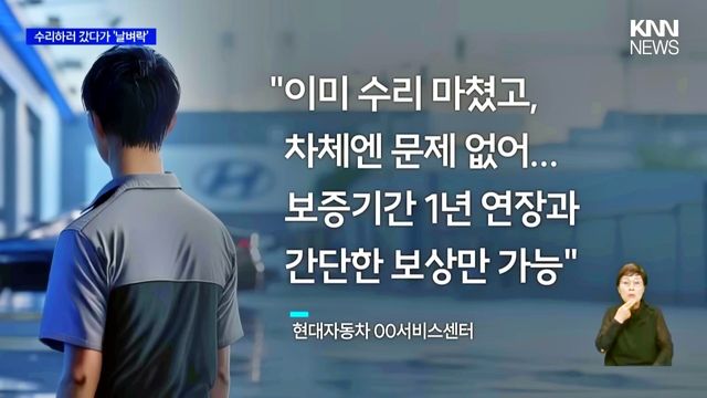 서비스센터 수리 중 사고가 일어난 차에 대한 현대차 입장 /사진=유튜브 'KNN NEWS'