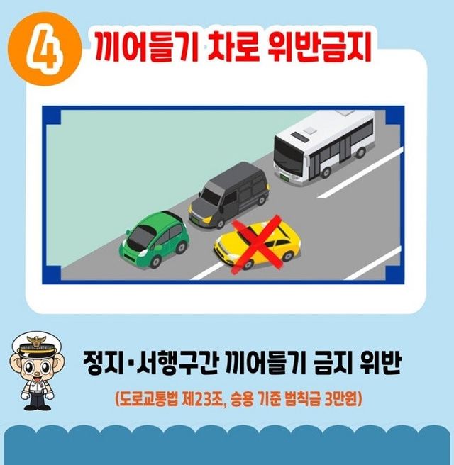 5대 반칙운전-끼어들기 차로 위반금지/사진=경찰청