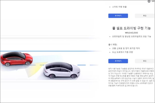 한국에서 선택할 수 있는 FSD /사진=테슬라코리아 홈페이지