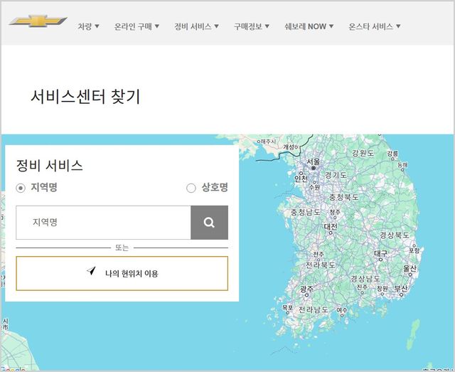 가까운 서비스센터는 포털 검색과 쉐보레 홈페이지에서 확인할 수 있다. /사진=GM한국사업장