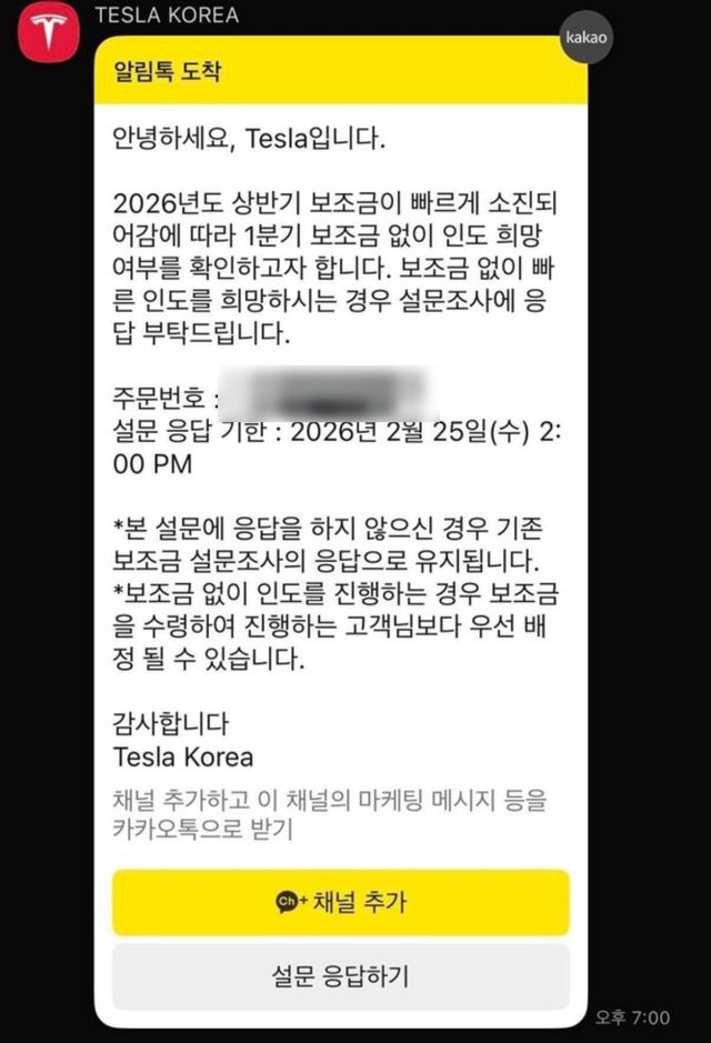 테슬라코리아에서 계약자에게 보낸 보조금 소진 안내 문구 /사진=온라인 커뮤니티