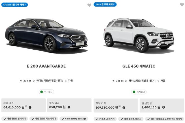 할인 판매 중인 E 200 아방가르드와 GLE 450 4매틱 /사진=메르세데스-벤츠 코리아 홈페이지