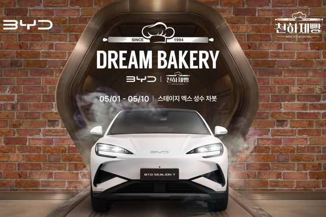 BYD 드림 베이커리 안내 /사진=BYD코리아