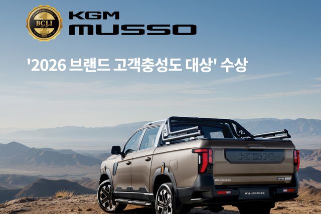무쏘 2026 브랜드 고객충성도 대상 수상 /사진=KGM