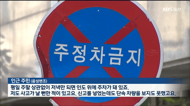 50억 들여 주차장 지었는데…불법 주정차 여전 /사진=KBS