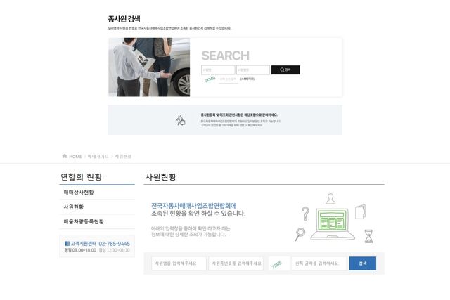 (상)한국자동차매매사업조합연합회 (하)(사)전국자동차매매사업조합연합회 종사원 검색 /사진=각 사이트