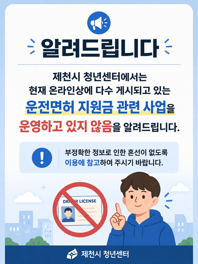 제천시 청년 센터에서 직접 해명한 운전면허 지원금에 대한 안내 /자료=제천시 청년센터