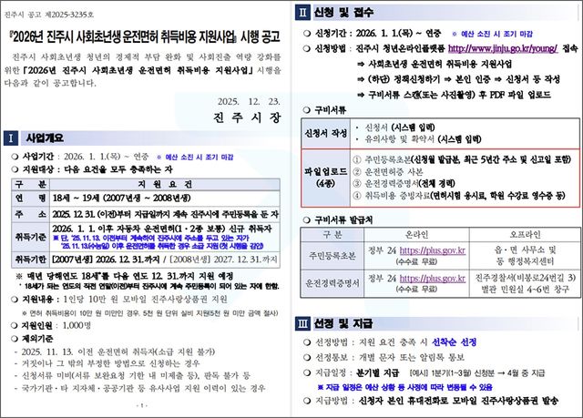 2026년 진주시 사회초년생 운전면허 취득비용 지원사업 시행 공고문 /자료=진주시