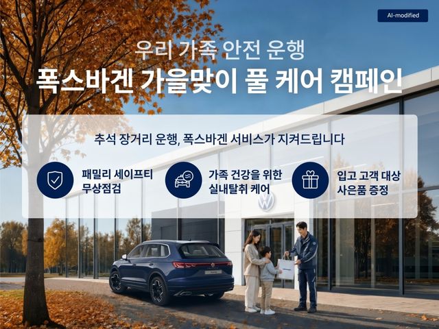 추석 연휴 장거리 운행 위한 ‘폭스바겐 가을맞이 풀 케어 캠페인’ 실시 /사진=폭스바겐 코리아