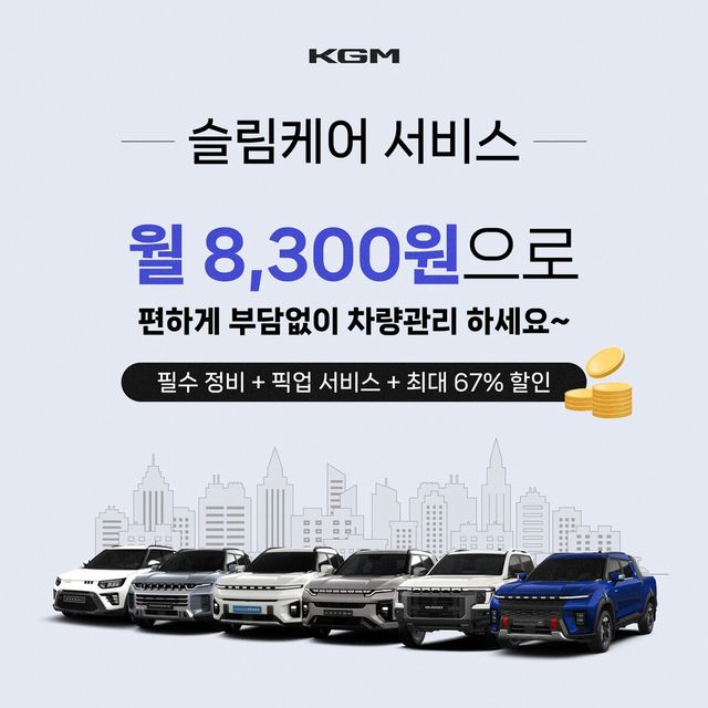 KGM 슬림케어 서비스 안내 /사진=KGM