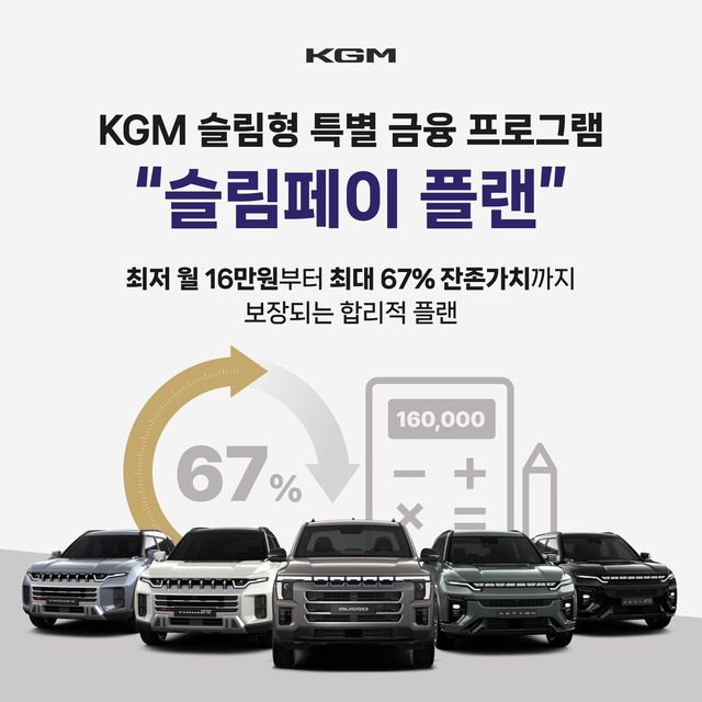 KGM 슬림페이 플랜 안내 /사진=KGM