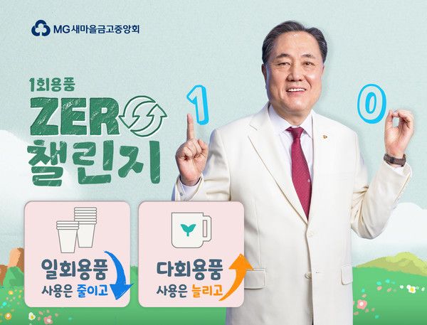 박차훈 새마을금고중앙회장이 '제로챌린지'에 참여했다. (사진=새마을금고중앙회)