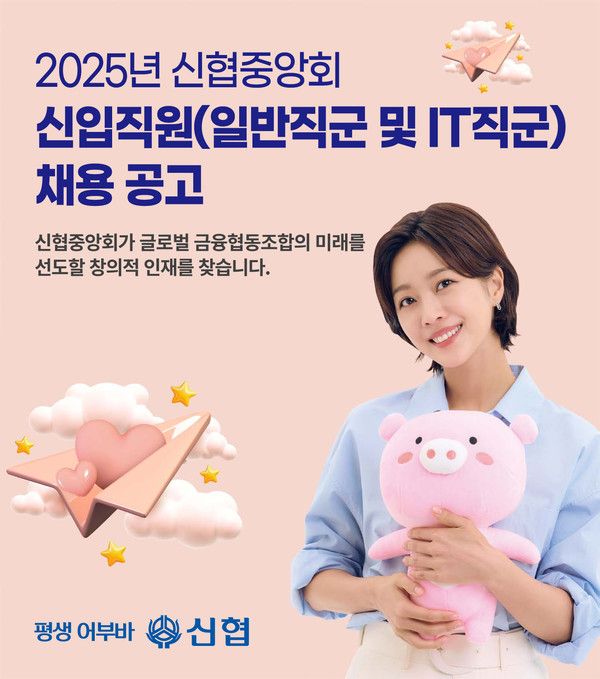 2025년 신협중앙회 일반직군 및 IT직군 신입직원 채용공고 (사진=신협중앙회)